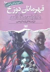 قهرمانان دوزخ (نبرد با شیاطین(10)